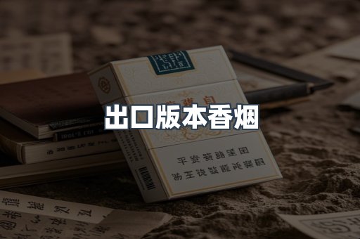 进口香烟